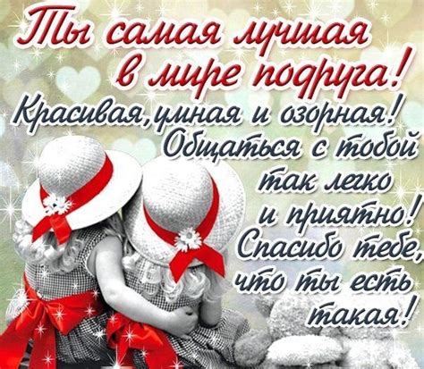 Ты моя лучшая подруга и соратница