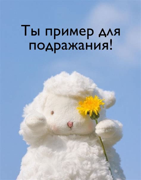 Ты пример для подражания