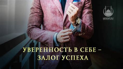 Уверенность в себе - основа успеха
