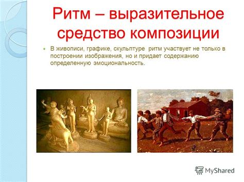 Увлекательный ритм и эмоциональность
