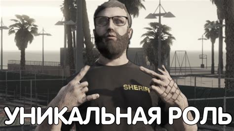 Уникальная роль игрока