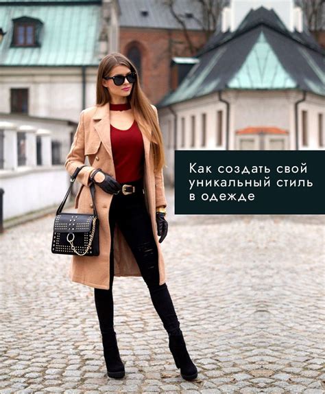 Уникальный стиль и внешность