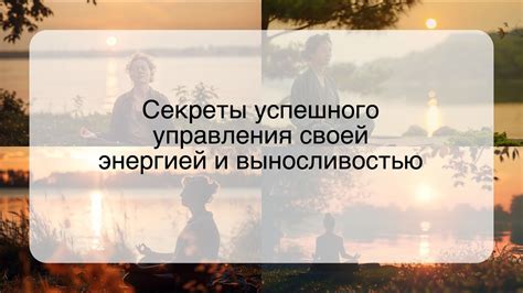 Управление выносливостью и энергией