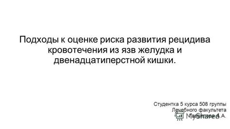 Усиление риска развития желудочных язв