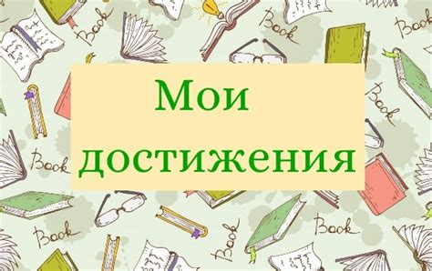 Факторы, умаляющие мои достижения