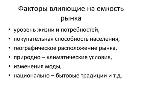 Факторы влияющие на емкость