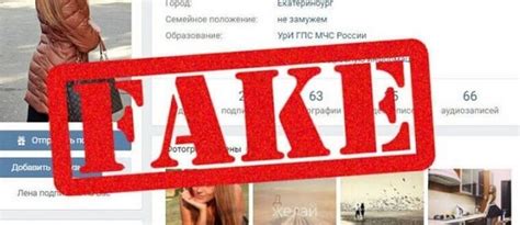 Фальшивые аккаунты и спам-профили