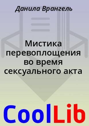 Физиологическое объяснение головокружения во время сексуального акта