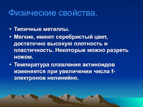 Физические свойства лантаноидов и актиноидов