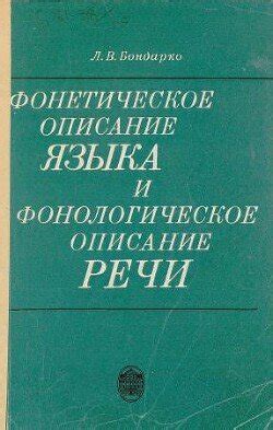 Фонетическое описание