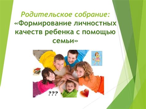 Формирование личностных качеств через участие в активностях