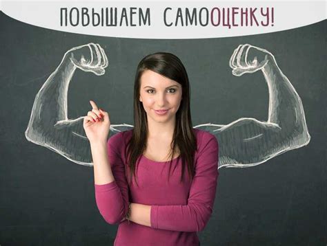 Формирование собственной ценности: укрепление самооценки