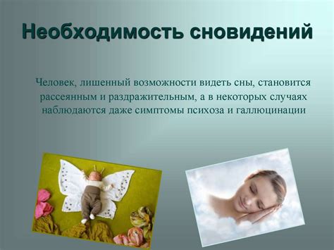 Часть II: Психологические факторы и сновидения
