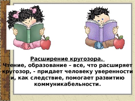 Чтение помогает расширять кругозор и развивать мышление