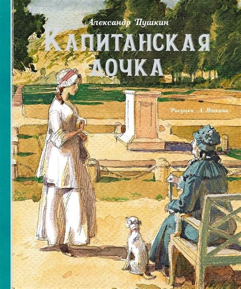 Что показывает история о капитанской дочке и вожатом