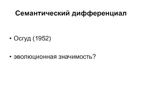 Эволюционная значимость феномена