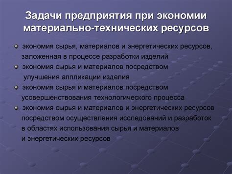 Экономия материальных ресурсов
