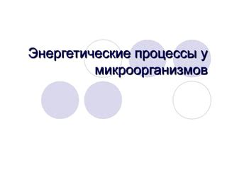 Энергетические процессы