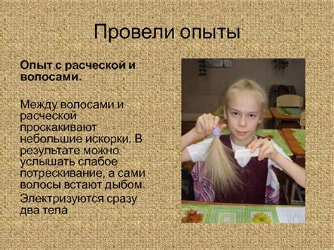  Взаимодействие между электризованной расческой и незаряженными кусочками 