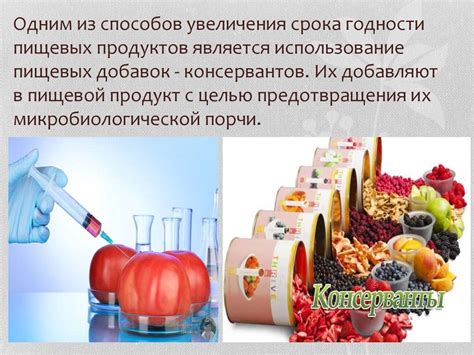  Использование консервантов и добавок 
