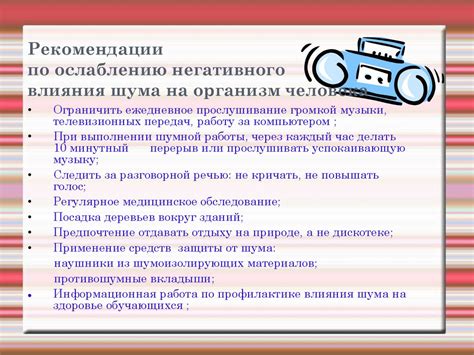  Негативное влияние фонового шума 