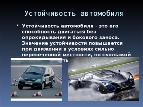  Недостаточная устойчивость на дороге 