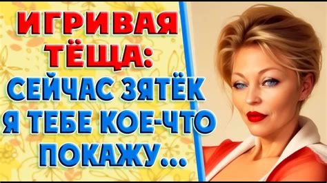 Почему зять предпочел тещу 