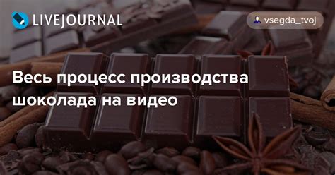  Процесс переохлаждения шоколада 