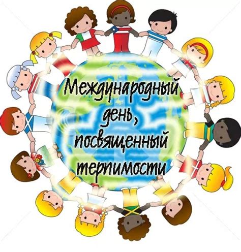  Универсальность учений и толерантность: 