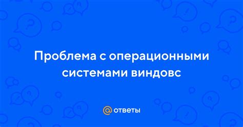  Устранение конфликтов с операционными системами 