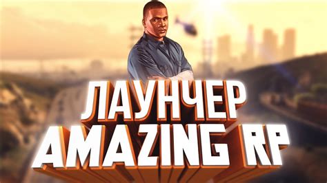Amazing RP: как обойти проблемы с запуском через лаунчер